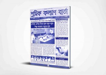 শ্রমিক কল্যাণ বার্তা | ২৫ নভেম্বর | ২০০৬