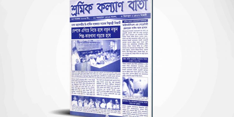 শ্রমিক কল্যাণ বার্তা | ২৫ নভেম্বর | ২০০৬