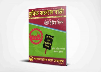 শ্রমিক কল্যাণ বার্তা | ১মে | ২০০৮