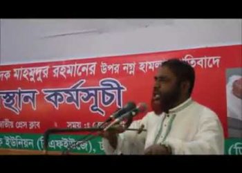 মাহমুদুর রহমানের ওপর হামলার প্রতিবাদে প্রতিবাদে অবস্থান কর্মসূচিতে শ্রমিক কল্যাণ সভাপতির বক্তব্য