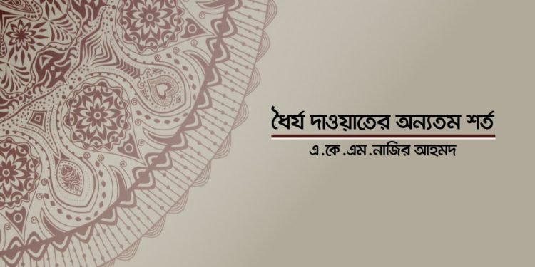 ধৈর্য দাওয়াতের অন্যতম শর্ত
