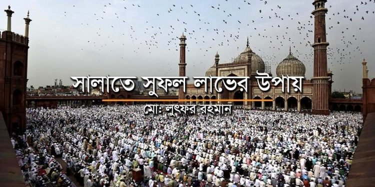 সালাতে সুফল লাভের উপায়