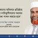 শ্রমিকদের অধিকার প্রতিষ্ঠায় সেক্টর দায়িত্বশীলদের ভূমিকা পালন করতে হবে : অধ্যাপক মিয়া গোলাম পরওয়ার