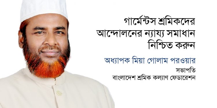 গার্মেন্টস শ্রমিকদের আন্দোলনের ন্যায্য সমাধান নিশ্চিত করুন : অধ্যাপক মিয়া গোলাম পরওয়ার