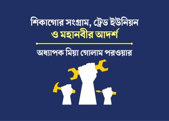 শিকাগোর সংগ্রাম, ট্রেড ইউনিয়ন ও মহানবীর আদর্শ
