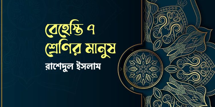 বেহেস্তি ৭ শ্রেণির মানুষ
