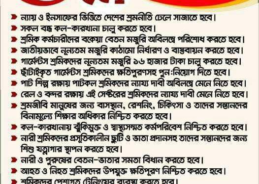 আন্তর্জাতিক শ্রমিক দিবসের ডাক ২০১৮