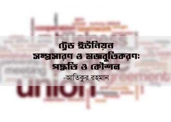 ট্রেড ইউনিয়ন সম্প্রসারণ ও মজবুতিকরণ : পদ্ধতি ও কৌশল