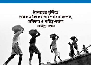 ট্রেড ইউনিয়ন সম্প্রসারণ ও মজবুতিকরণ : পদ্ধতি ও কৌশল