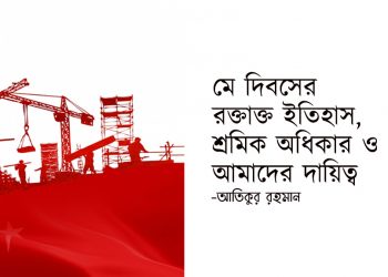 ট্রেড ইউনিয়ন সম্প্রসারণ ও মজবুতিকরণ : পদ্ধতি ও কৌশল