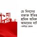 ট্রেড ইউনিয়ন সম্প্রসারণ ও মজবুতিকরণ : পদ্ধতি ও কৌশল