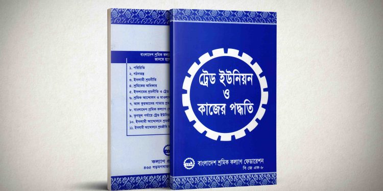 ট্রেড ইউনিয়ন ও কাজের পদ্ধতি