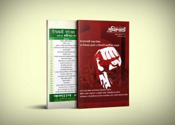 শ্রমিক বর্তা | তৃতীয় বর্ষ | সংখ্যা ০৭