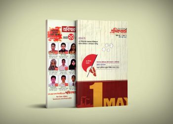 শ্রমিক বর্তা | দ্বিতীয় বর্ষ | সংখ্যা ০৩