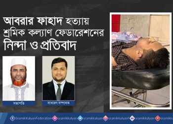 আবরার ফাহাদ হত্যায় শ্রমিক কল্যাণ ফেডারেশনের নিন্দা ও প্রতিবাদ