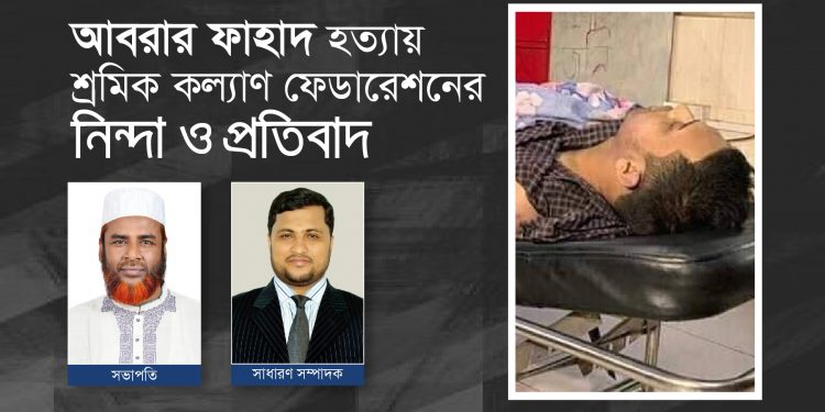আবরার ফাহাদ হত্যায় শ্রমিক কল্যাণ ফেডারেশনের নিন্দা ও প্রতিবাদ