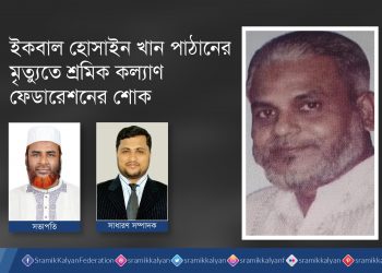 ইকবাল হোসাইন খান পাঠানের মৃত্যুতে শ্রমিক কল্যাণ ফেডারেশনের শোক
