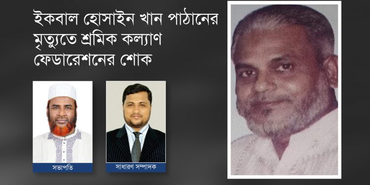 ইকবাল হোসাইন খান পাঠানের মৃত্যুতে শ্রমিক কল্যাণ ফেডারেশনের শোক