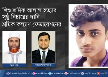 শিশু শ্রমিক আলাল হত্যার সুষ্ঠু বিচারের দাবি শ্রমিক কল্যাণ ফেডারেশনের