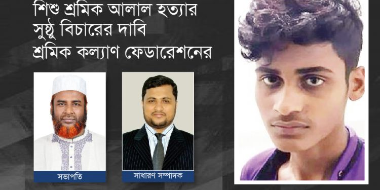 শিশু শ্রমিক আলাল হত্যার সুষ্ঠু বিচারের দাবি শ্রমিক কল্যাণ ফেডারেশনের