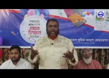 শ্রমিক কল্যাণ ফেডারেশনের নববর্ষের প্রকাশনা’২০ এর মোড়ক উন্মোচন