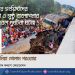 রেলওয়ের সংশ্লিষ্টদের অবহেলা ও সুষ্ঠু ব্যবস্থাপনার অভাবে রেল দুর্ঘটনা ঘটছে -অধ্যাপক মিয়া গোলাম পরওয়ার