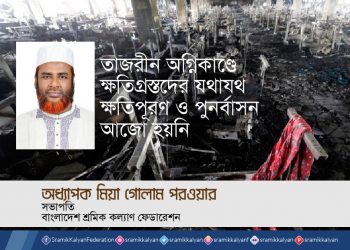 তাজরীন অগ্নিকাণ্ডে ক্ষতিগ্রস্তদের যথাযথ ক্ষতিপূরণ ও পুনর্বাসন আজো হয়নি -অধ্যাপক মিয়া গোলাম পরওয়ার