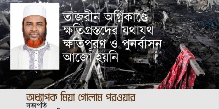 তাজরীন অগ্নিকাণ্ডে ক্ষতিগ্রস্তদের যথাযথ ক্ষতিপূরণ ও পুনর্বাসন আজো হয়নি -অধ্যাপক মিয়া গোলাম পরওয়ার