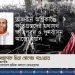 তাজরীন অগ্নিকাণ্ডে ক্ষতিগ্রস্তদের যথাযথ ক্ষতিপূরণ ও পুনর্বাসন আজো হয়নি -অধ্যাপক মিয়া গোলাম পরওয়ার