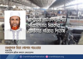 রাষ্ট্রায়ত্ত পাটকলগুলোর পরিচালনায় সরকার ব্যার্থতার পরিচয় দিয়েছে -অধ্যাপক মিয়া গোলাম পরওয়ার