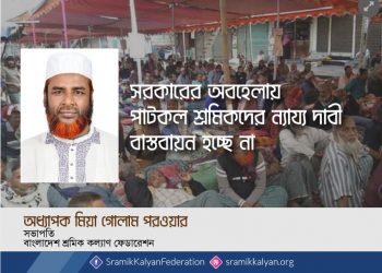 অনশনরত পাটকল শ্রমিকদের ১১দফা দাবী মেনে নিন -অধ্যাপক মিয়া গোলাম পরওয়ার