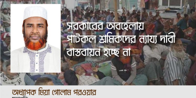 অনশনরত পাটকল শ্রমিকদের ১১দফা দাবী মেনে নিন -অধ্যাপক মিয়া গোলাম পরওয়ার