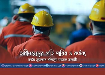 অধীনস্থদের প্রতি দায়িত্ব ও কর্তব্য