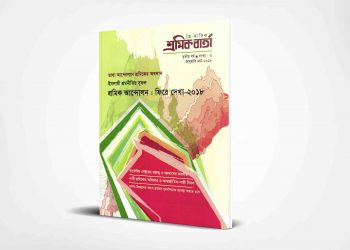 শ্রমিক বার্তা | তৃতীয় বর্ষ | সংখ্যা ০৬