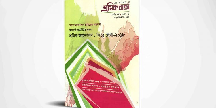 শ্রমিক বার্তা | তৃতীয় বর্ষ | সংখ্যা ০৬