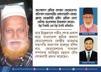 প্রবীণ শ্রমিকনেতা সেলিম হাওলাদারের মৃত্যুতে শ্রমিক কল্যাণ ফেডারেশনের শোক