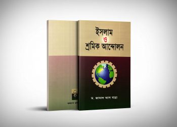 ইসলাম ও শ্রমিক আন্দোলন