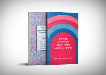 ইসলামী আন্দোলনে মহিলা কর্মীর দায়িত্ব ও কর্তব্য