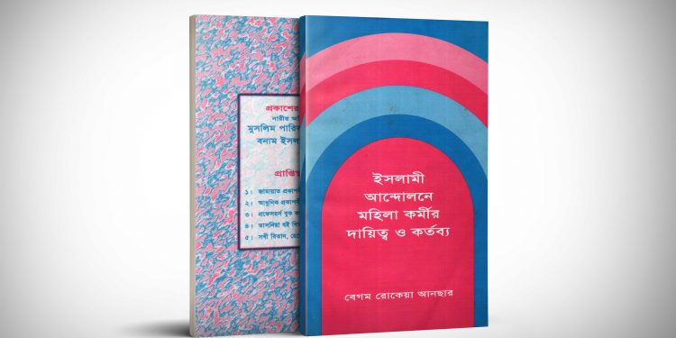 ইসলামী আন্দোলনে মহিলা কর্মীর দায়িত্ব ও কর্তব্য