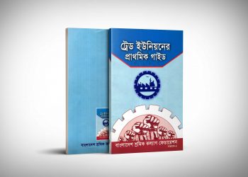 ট্রেড ইউনিয়নের প্রাথমিক গাইড