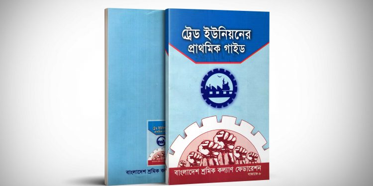 ট্রেড ইউনিয়নের প্রাথমিক গাইড
