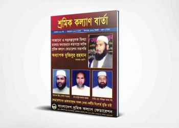 শ্রমিক কল্যাণ বার্তা | নভেম্বর | ২০১০