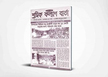 শ্রমিক কল্যাণ বার্তা | ১লা জুন | ২০০৫
