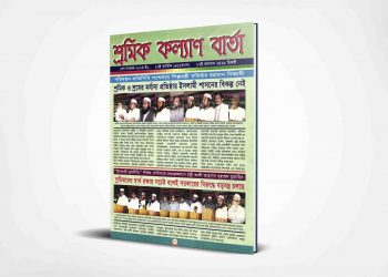 শ্রমিক কল্যাণ বার্তা | ১লা নভেম্বর | ২০০৪