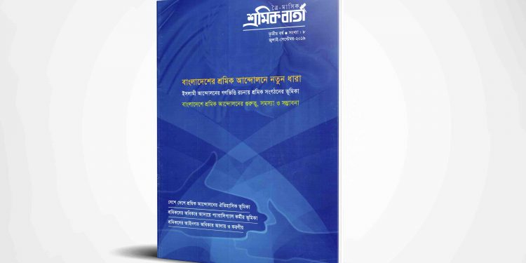 শ্রমিক বার্তা | তৃতীয় বর্ষ | সংখ্যা ০৮