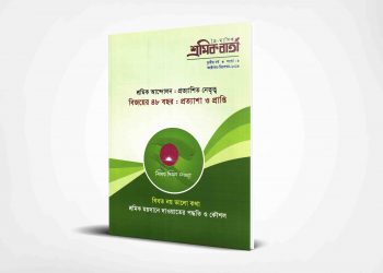 শ্রমিক বার্তা | তৃতীয় বর্ষ | সংখ্যা ০৯