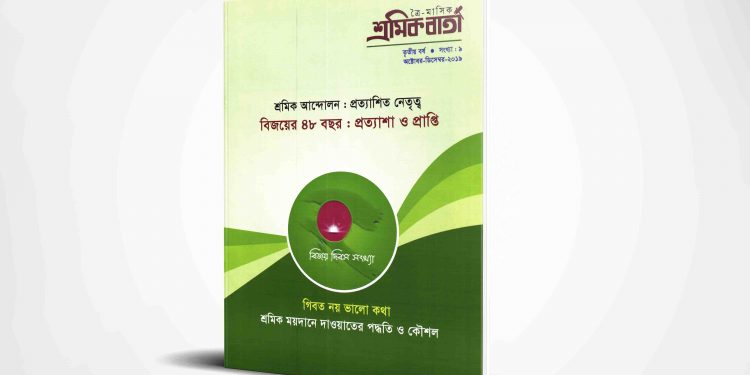 শ্রমিক বার্তা | তৃতীয় বর্ষ | সংখ্যা ০৯