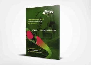 শ্রমিক বার্তা | দ্বিতীয় বর্ষ | সংখ্যা ০৫