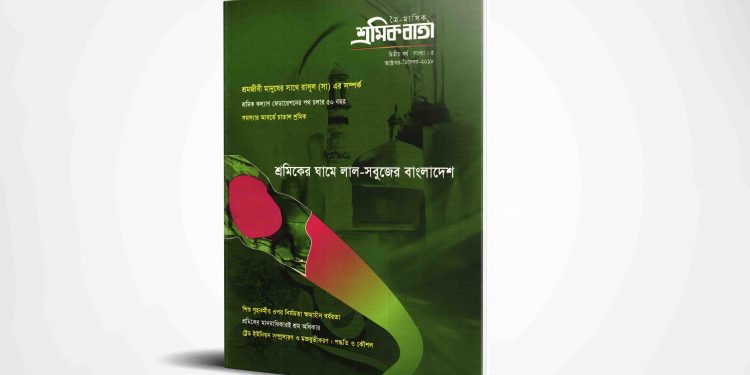 শ্রমিক বার্তা | দ্বিতীয় বর্ষ | সংখ্যা ০৫