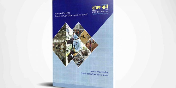 শ্রমিক বার্তা | প্রথম বর্ষ | সংখ্যা ০১